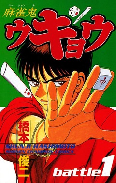 麻雀鬼ウキョウ 1巻