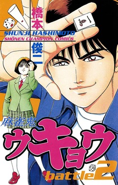 麻雀鬼ウキョウ 2巻