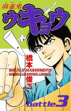 麻雀鬼ウキョウ 3巻