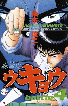 麻雀鬼ウキョウ 4巻
