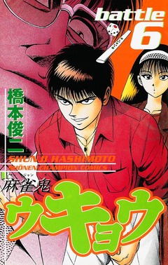 麻雀鬼ウキョウ 6巻