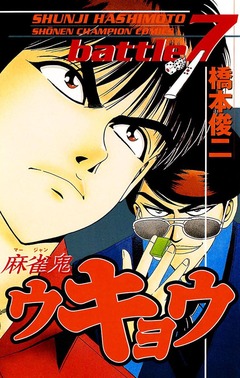 麻雀鬼ウキョウ 7巻
