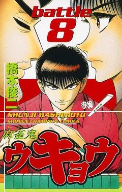 麻雀鬼ウキョウ 8巻