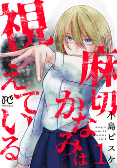 麻切かなみは視えている 1巻