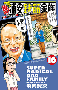 毎度!浦安鉄筋家族 16巻