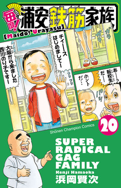 毎度!浦安鉄筋家族 20巻