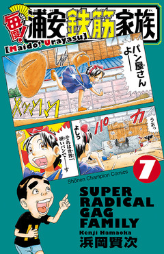 毎度!浦安鉄筋家族 7巻