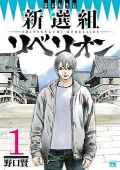 幕末転生伝 新選組リベリオン 1巻