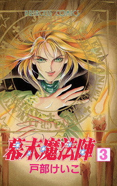 幕末魔法陣 3巻