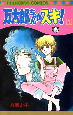 万太郎ちゃんがスキ! 1巻