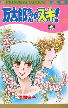 万太郎ちゃんがスキ! 2巻