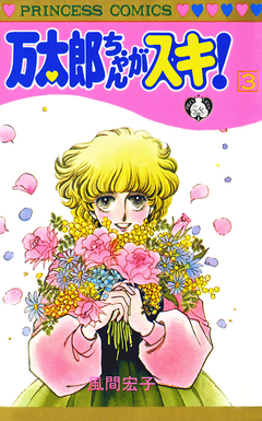 万太郎ちゃんがスキ! 3巻