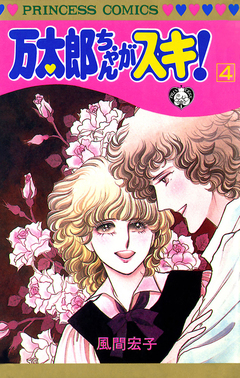 万太郎ちゃんがスキ! 4巻