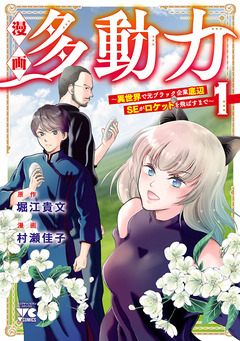 漫画 多動力～異世界で元ブラック企業底辺SEがロケットを飛ばすまで～ 1巻