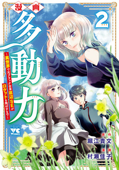 漫画 多動力～異世界で元ブラック企業底辺SEがロケットを飛ばすまで～ 2巻