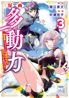 漫画 多動力～異世界で元ブラック企業底辺SEがロケットを飛ばすまで～ 3巻