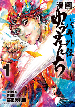 漫画 ゆうえんち -バキ外伝- 1巻