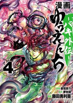 漫画 ゆうえんち -バキ外伝- 4巻