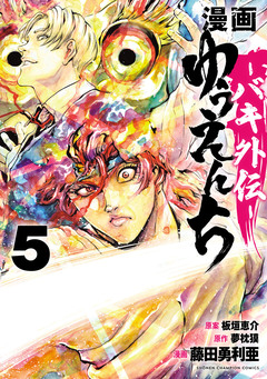 漫画 ゆうえんち -バキ外伝- 5巻