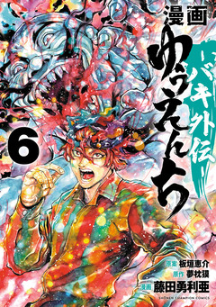漫画 ゆうえんち -バキ外伝- 6巻