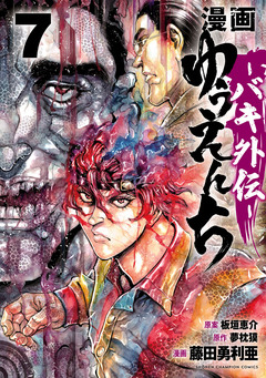 漫画 ゆうえんち -バキ外伝- 7巻