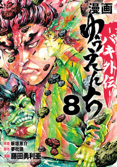 漫画 ゆうえんち -バキ外伝- 8巻