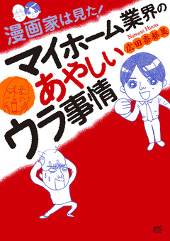 漫画家は見た! マイホーム業界のあやしいウラ事情 1巻