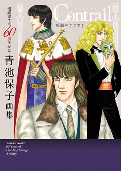 漫画家生活60周年記念青池保子画集 Contrail航跡のかがやき 1巻