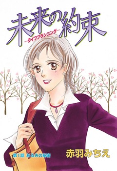 未来の約束 1巻