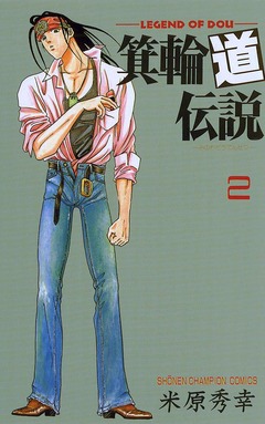 箕輪道伝説 2巻