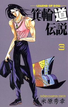 箕輪道伝説 3巻