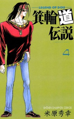 箕輪道伝説 4巻