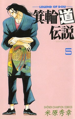 箕輪道伝説 5巻
