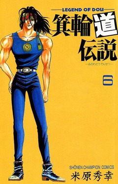 箕輪道伝説 6巻