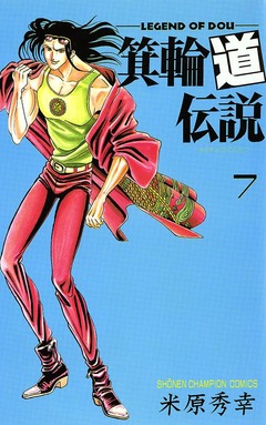 箕輪道伝説 7巻