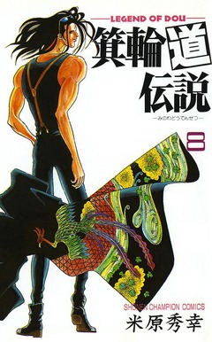 箕輪道伝説 8巻