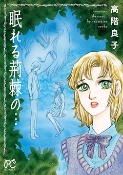 眠れる荊棘の… 1巻