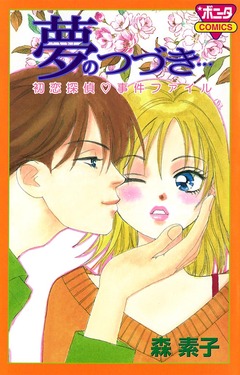 夢のつづき… 初恋探偵・事件ファイル 1巻