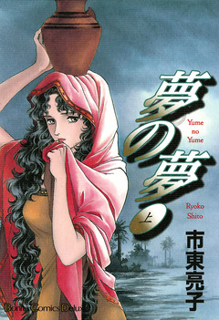 夢の夢 1巻