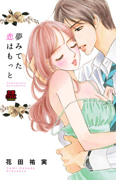 夢みてた恋はもっと 1巻