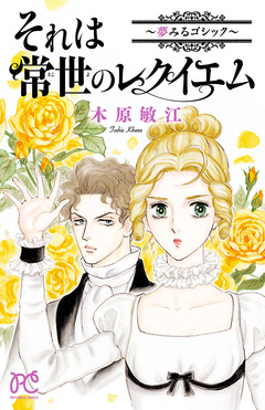 夢みるゴシック 1巻