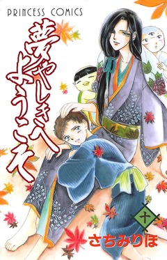夢やしきへようこそ 10巻