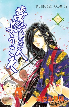 夢やしきへようこそ 13巻