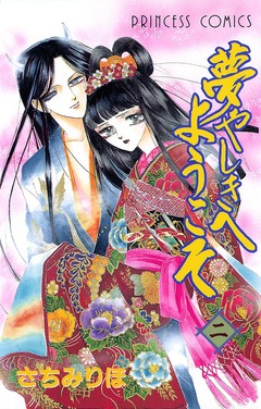 夢やしきへようこそ 2巻