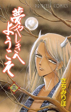 夢やしきへようこそ 3巻