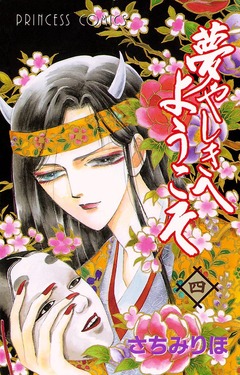 夢やしきへようこそ 4巻