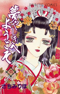 夢やしきへようこそ 6巻