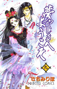夢やしきへようこそ 9巻