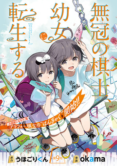 無冠の棋士、幼女に転生する(話売り) 9巻