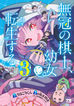 無冠の棋士、幼女に転生する【電子単行本】 3巻